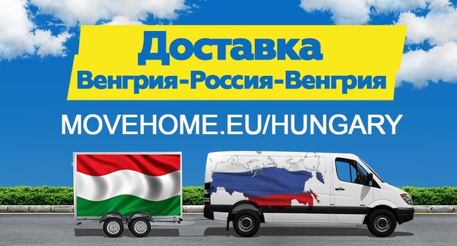 Доставка грузов в Венгрию и в Россию